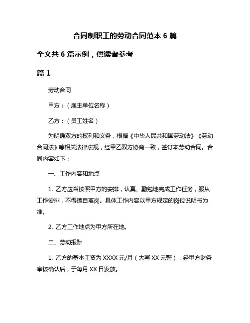合同制职工的劳动合同范本6篇