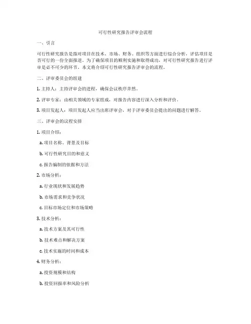 可行性研究报告评审会流程