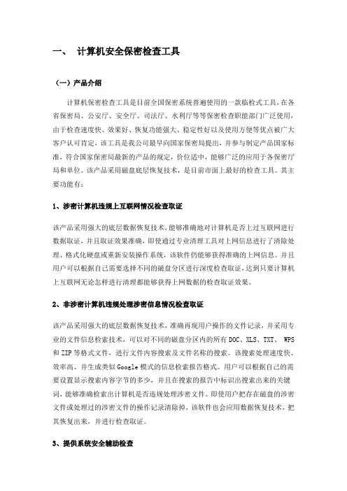 计算机保密检查及清除工具产品介绍
