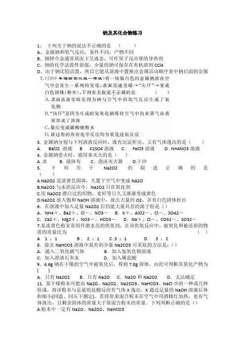 钠及其化合物练习