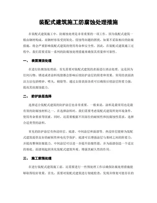 装配式建筑施工防腐蚀处理措施