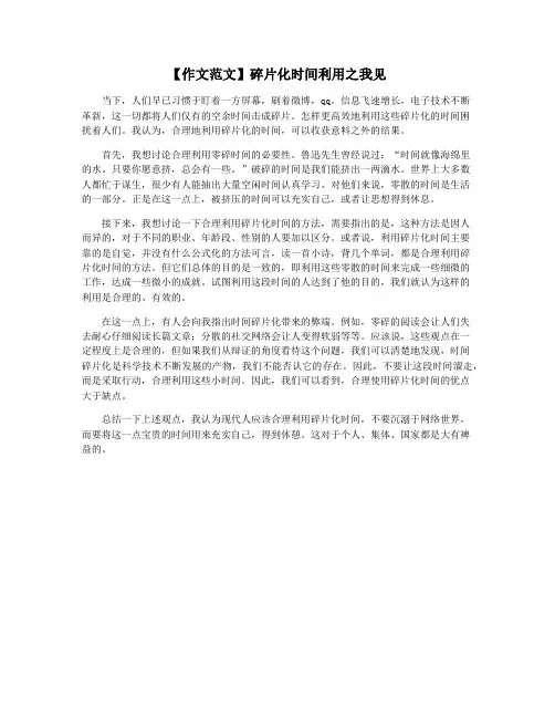 【作文范文】碎片化时间利用之我见