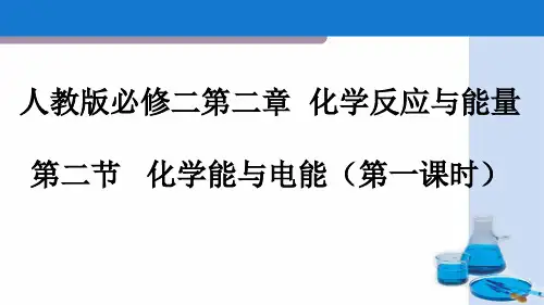 人教版必修二第二章第二节   化学能与电能(第一课时)