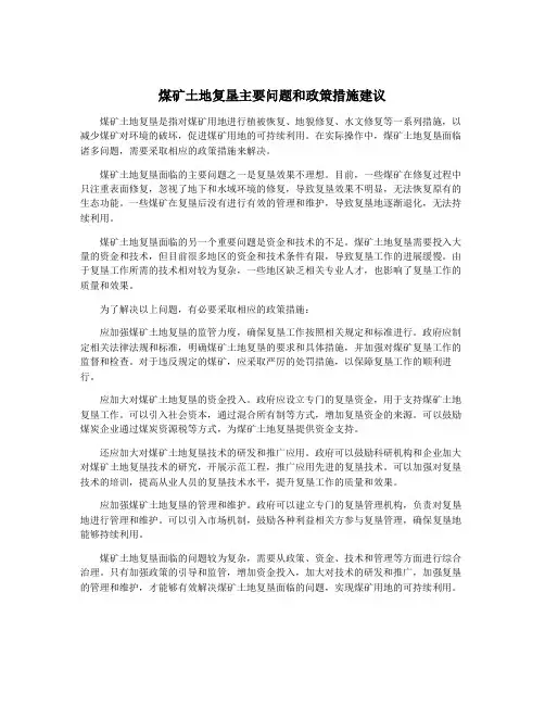 煤矿土地复垦主要问题和政策措施建议