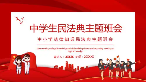 中小学2022年《民法典》法治宣传PPT