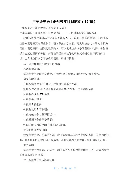 三年级英语上册的教学计划范文(17篇)