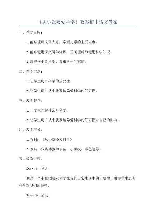 《从小就要爱科学》教案初中语文教案