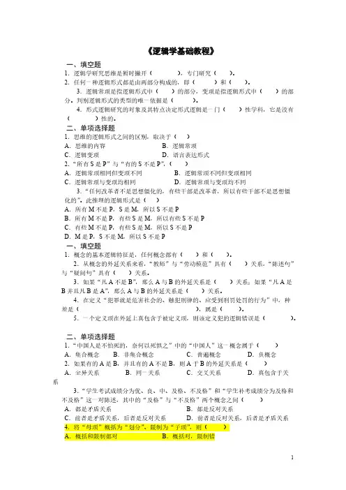 【免费下载】逻辑学基础教程课后练习题答案汇总