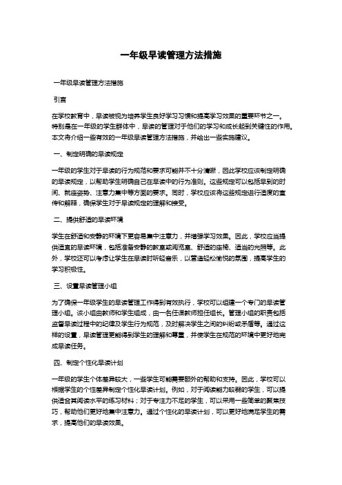 一年级早读管理方法措施