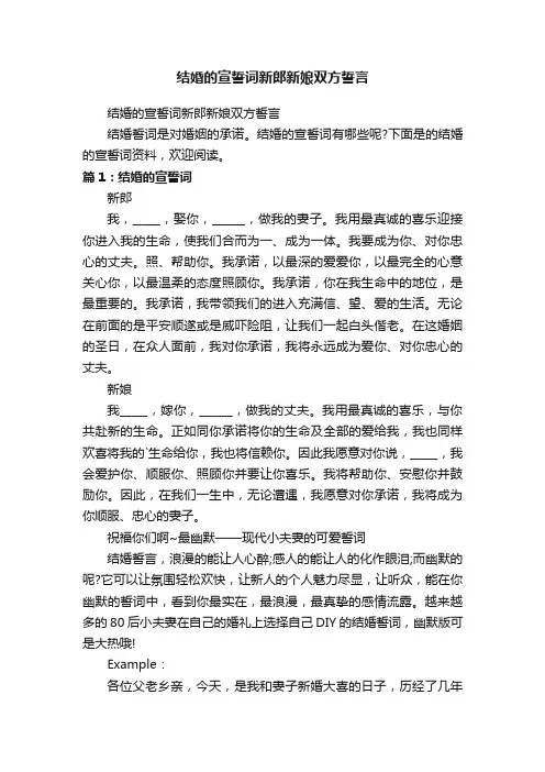 结婚的宣誓词新郎新娘双方誓言