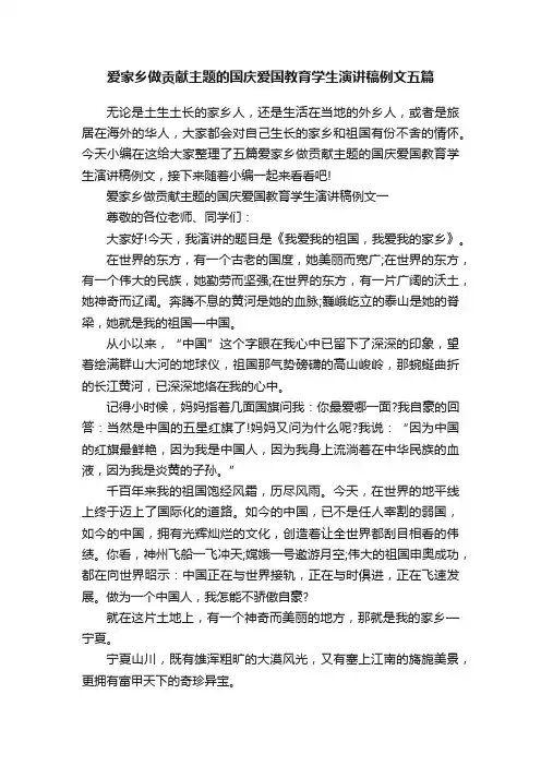 爱家乡做贡献主题的国庆爱国教育学生演讲稿例文五篇