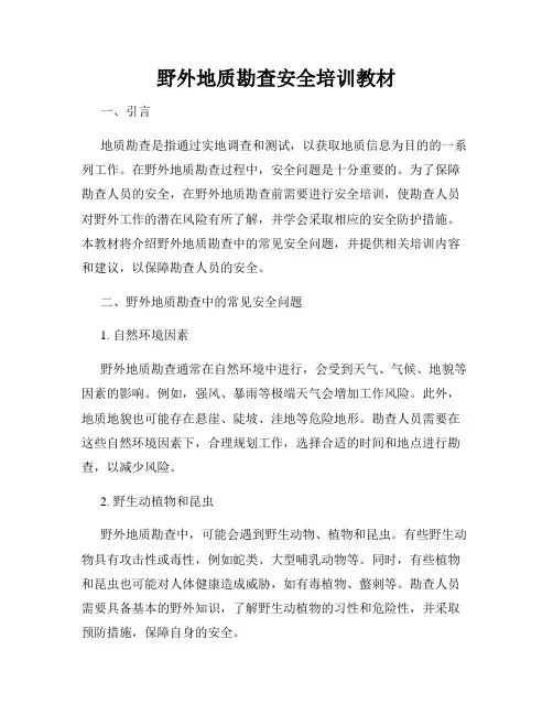 野外地质勘查安全培训教材