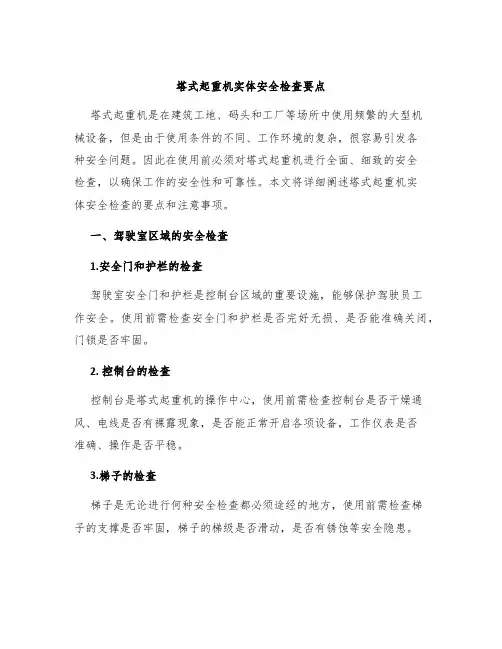 塔式起重机实体安全检查要点