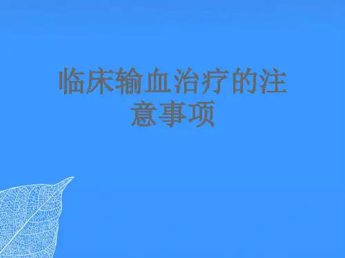 【正式版】临床输血治疗的注意事项PPT文档