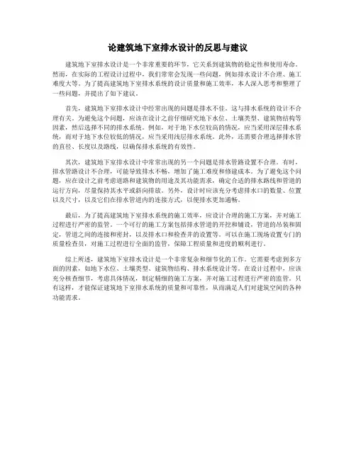 论建筑地下室排水设计的反思与建议