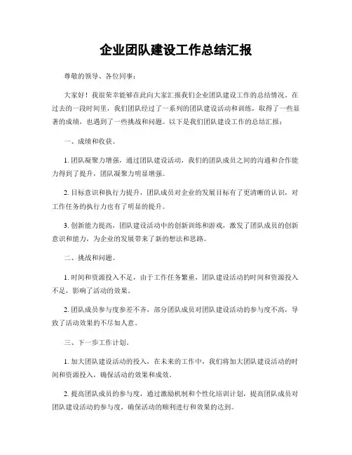 企业团队建设工作总结汇报