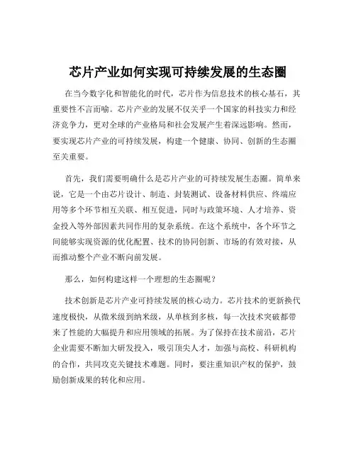 芯片产业如何实现可持续发展的生态圈