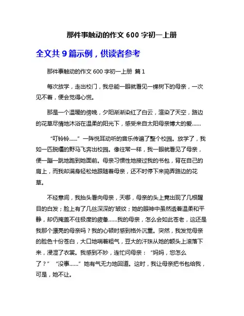 那件事触动的作文600字初一上册