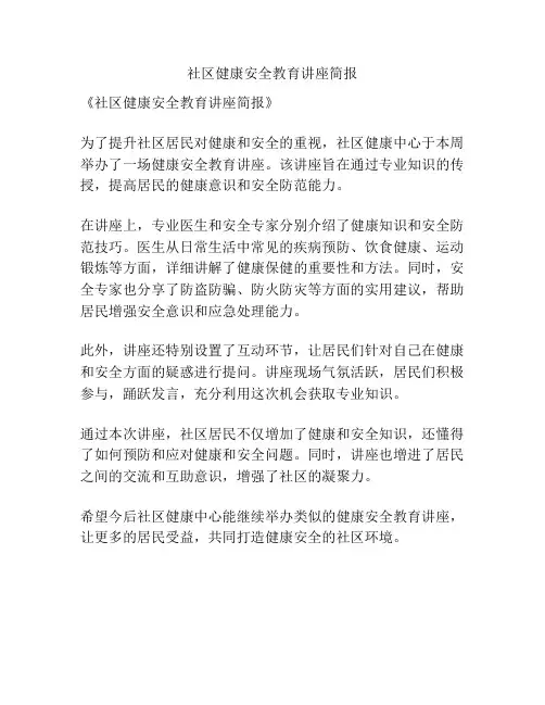 社区健康安全教育讲座简报