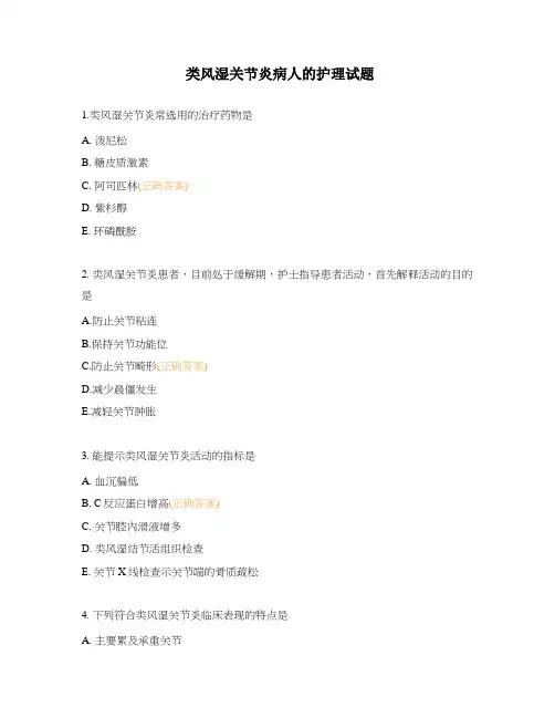 类风湿关节炎病人的护理试题