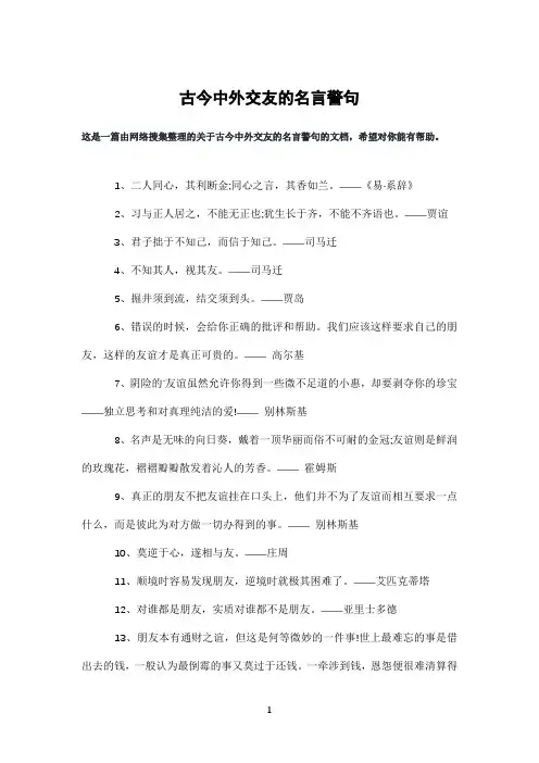 古今中外交友的名言警句