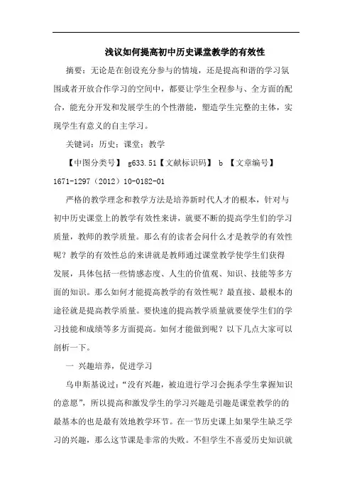 如何提高初中历史课堂教学的有效性