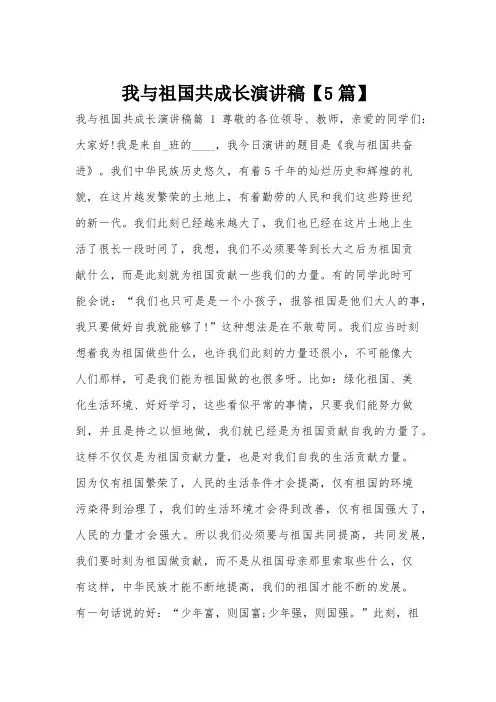 我与祖国共成长演讲稿【5篇】
