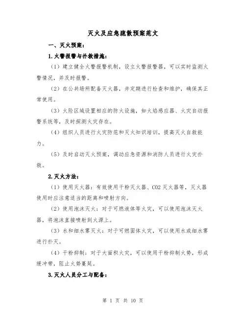 灭火及应急疏散预案范文（五篇）