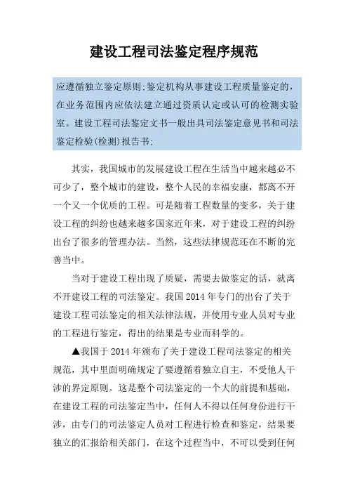 建设工程司法鉴定程序规范