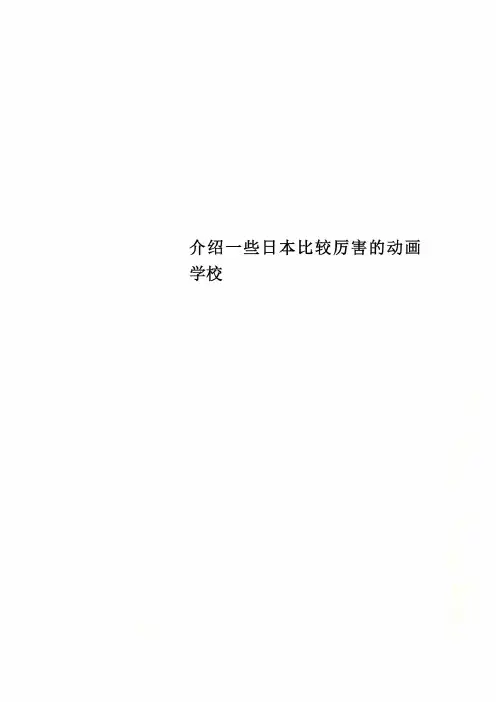 介绍一些日本比较厉害的动画学校
