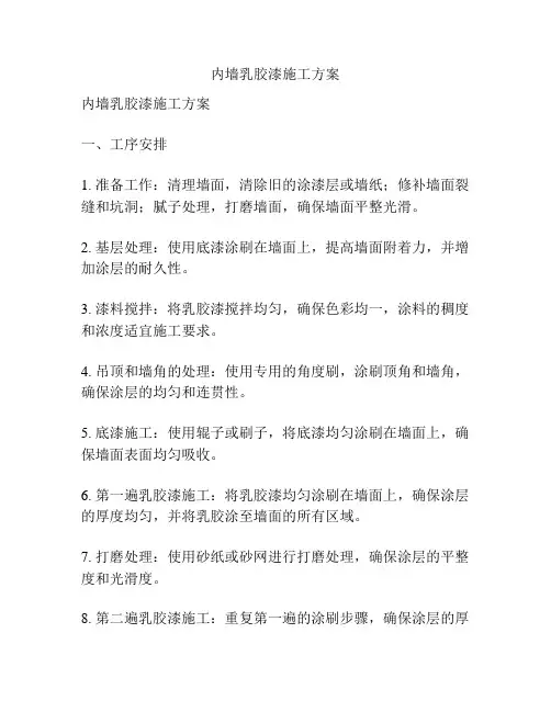 内墙乳胶漆施工方案