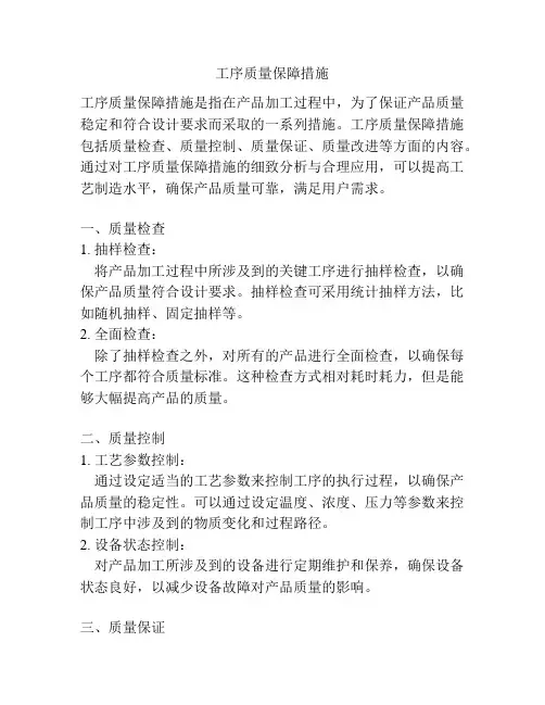 工序质量保障措施