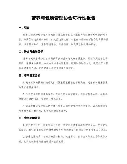营养与健康管理协会可行性报告