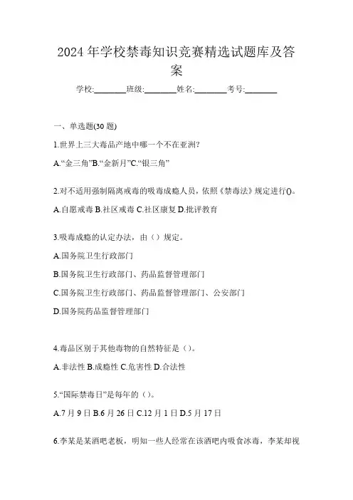 2024年学校禁毒知识竞赛精选试题库及答案