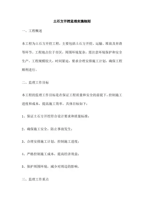 土石方开挖监理实施细则