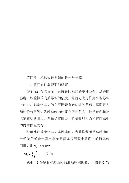 机械式转向器的设计和计算