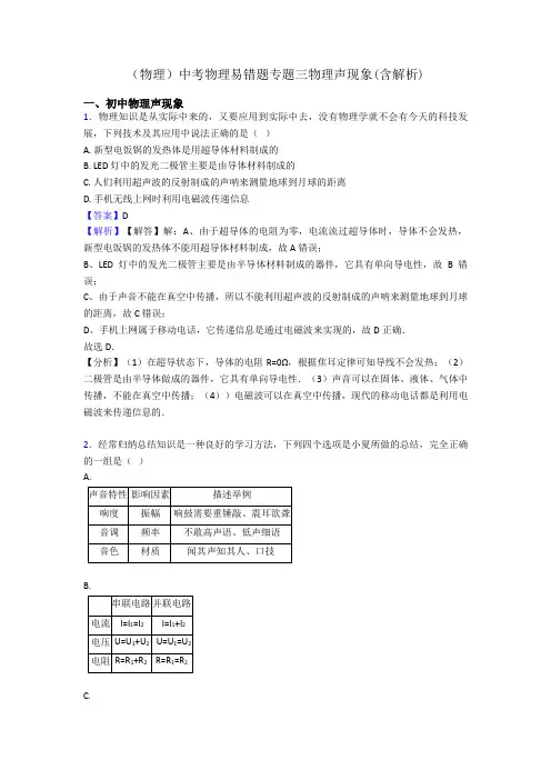 (物理)中考物理易错题专题三物理声现象(含解析)