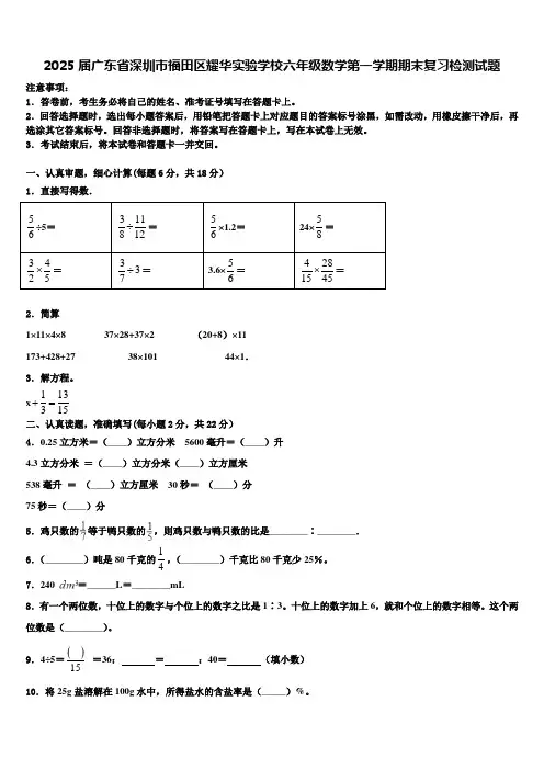 2025届广东省深圳市福田区耀华实验学校六年级数学第一学期期末复习检测试题含解析