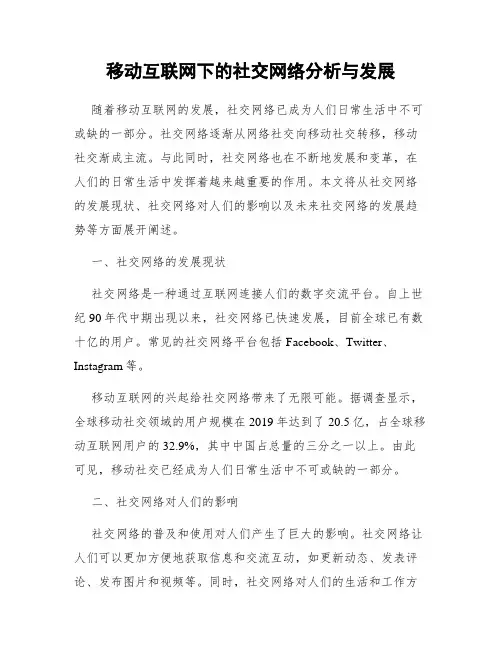 移动互联网下的社交网络分析与发展
