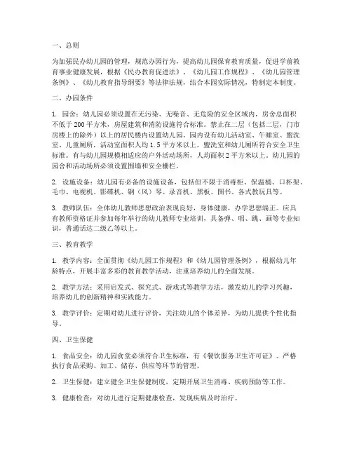 民办幼儿园规范管理制度