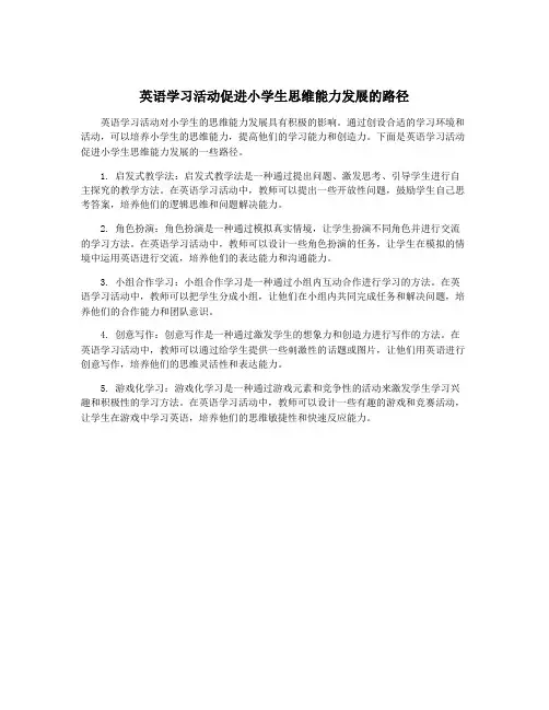 英语学习活动促进小学生思维能力发展的路径