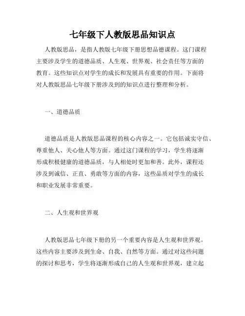 七年级下人教版思品知识点