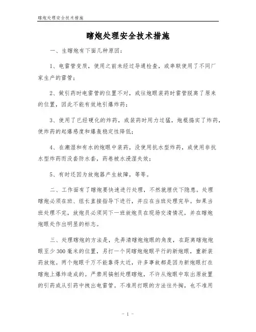 瞎炮处理安全技术措施