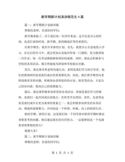 新学期新计划演讲稿范文4篇