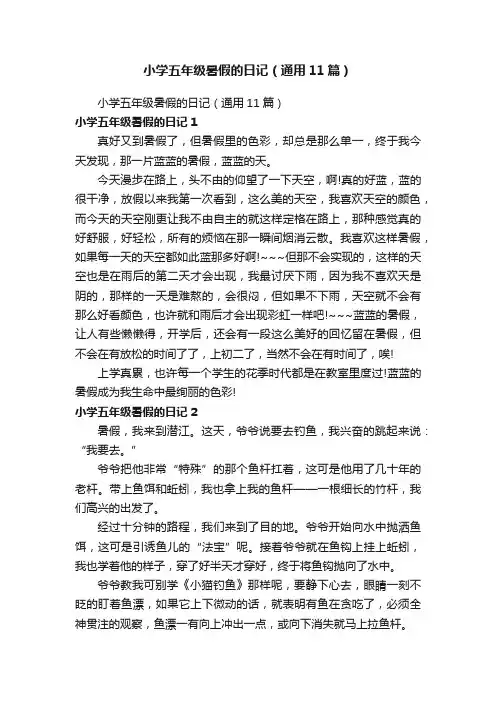 小学五年级暑假的日记（通用11篇）