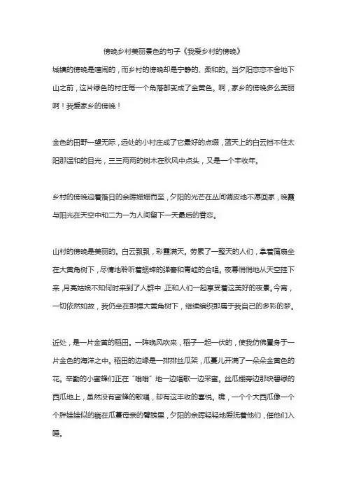 傍晚乡村美丽景色的句子《我爱乡村的傍晚》