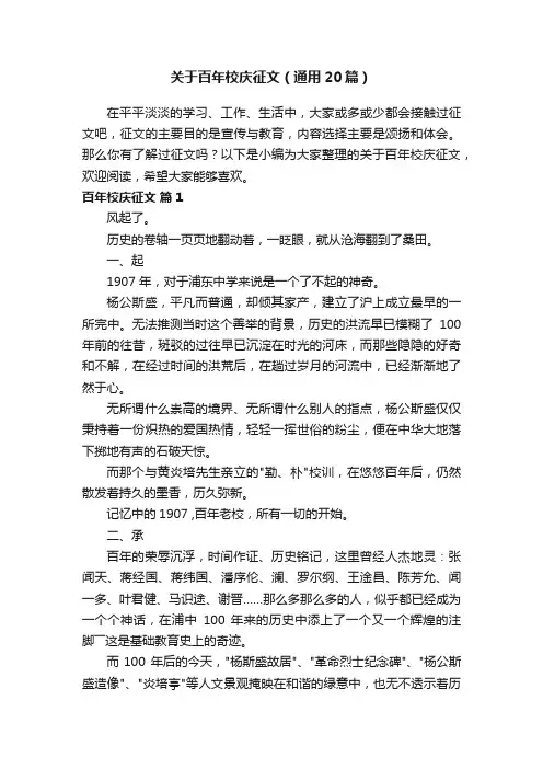 关于百年校庆征文（通用20篇）