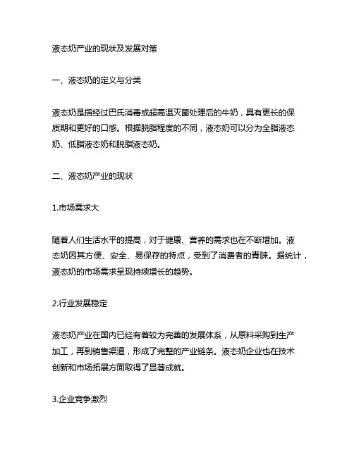 液态奶 ;产业现状 ;发展对策 ;