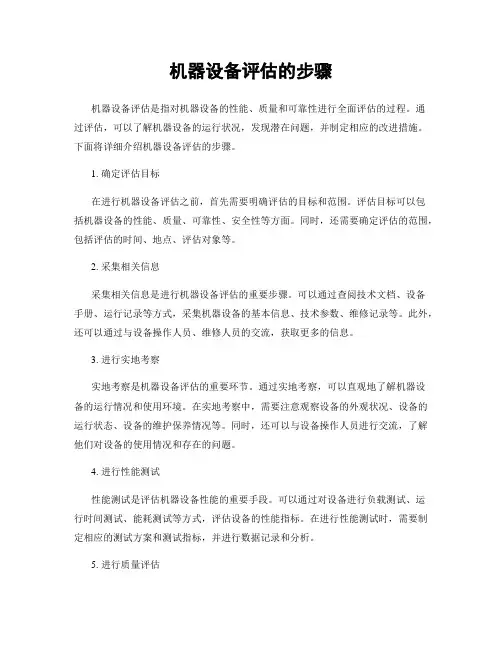 机器设备评估的步骤