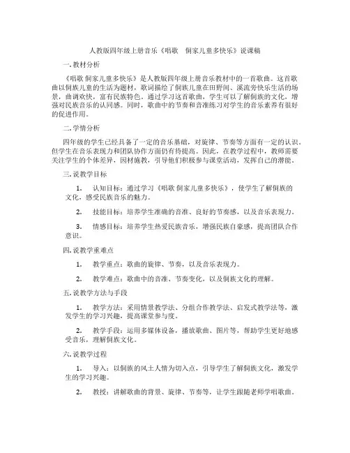 人教版四年级上册音乐《唱歌 侗家儿童多快乐》说课稿